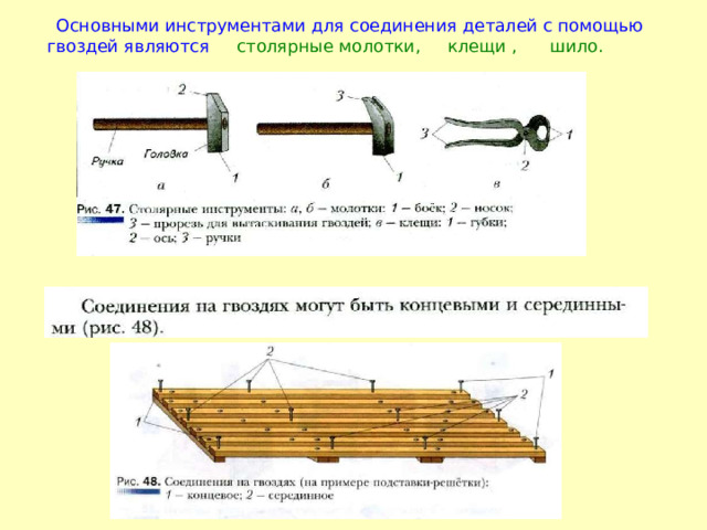  Основными инструментами для соединения деталей с помощью гвоздей являются столярные молотки, клещи , шило. 