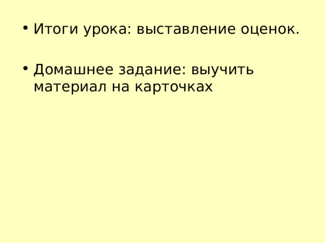 Итоги урока: выставление оценок. Домашнее задание: выучить материал на карточках 