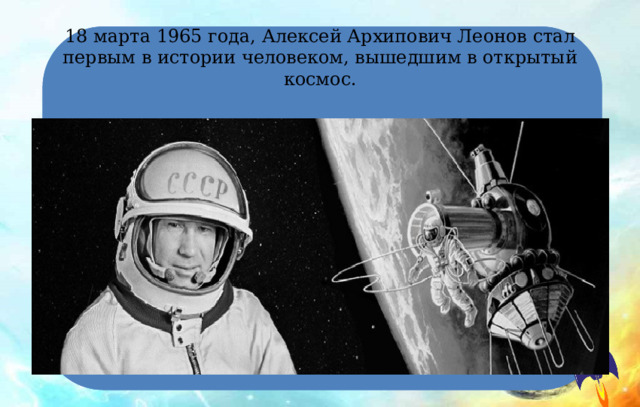 18 марта 1965 года, Алексей Архипович Леонов стал первым в истории человеком, вышедшим в открытый космос.   