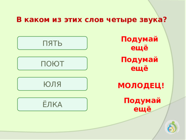 Слова из 4 звуков. В каких словах четыре звука. Слова из четырех звуков. В каком слове 4 звука шьешь.