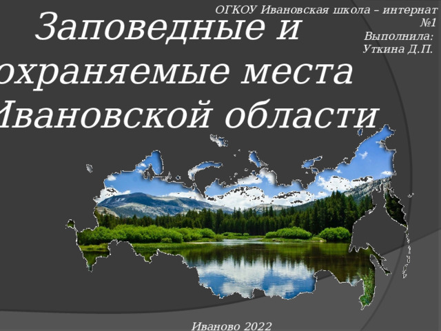 Заповедники ивановской области презентация