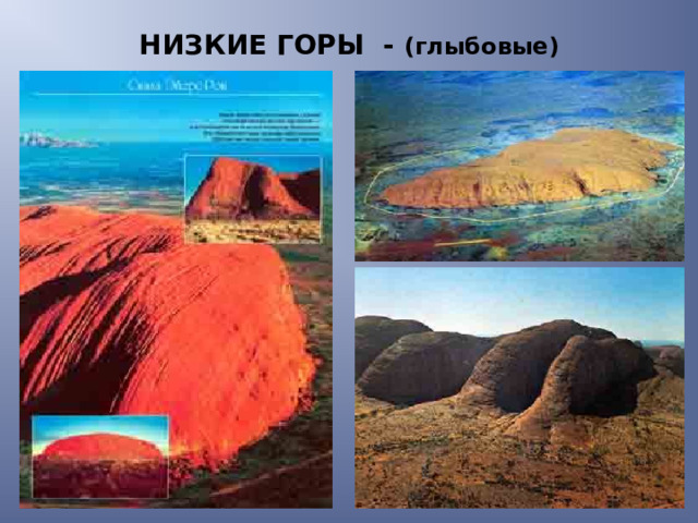 НИЗКИЕ ГОРЫ - (глыбовые) 
