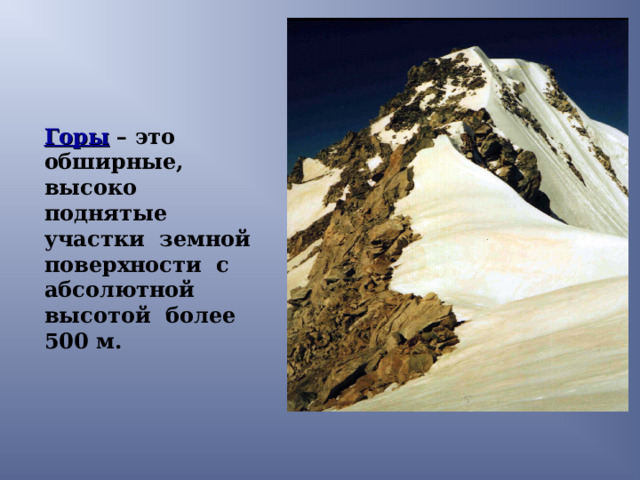 Горы  – это обширные, высоко поднятые участки земной поверхности с абсолютной высотой более 500 м. 