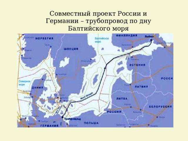 Совместный проект России и Германии – трубопровод по дну Балтийского моря 