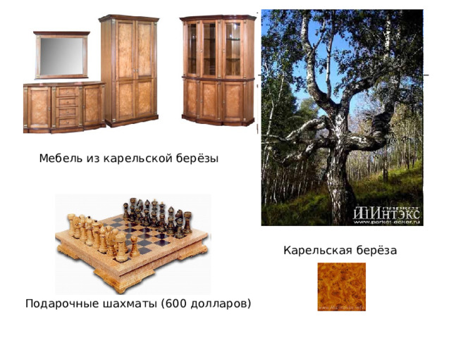 Мебель из карельской берёзы Карельская берёза Подарочные шахматы (600 долларов) 