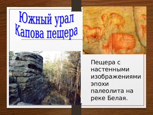 Пещера с настенными изображениями эпохи палеолита на реке Белая. 