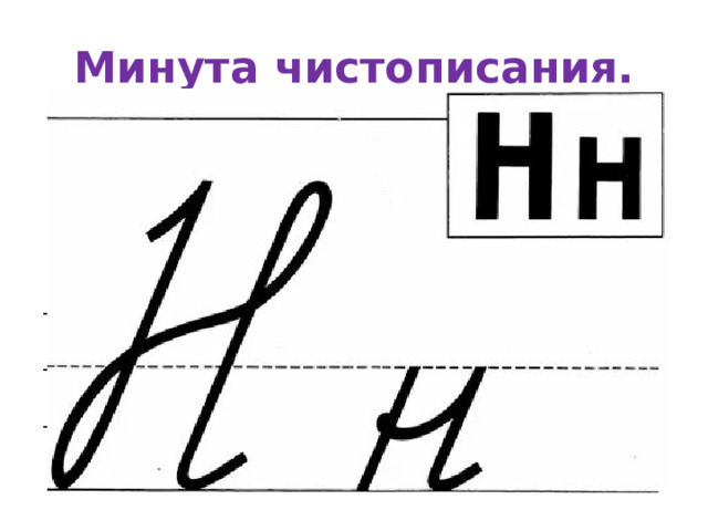 Минута чистописания. Заяц тетерев рысь животные Что общего у этих слов?  (существительные) Какое слово лишнее?  (животные) Эта буква в лишнем слове выделяет непарный ,согласный, твёрдый звук . 