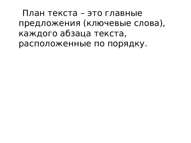  План текста – это главные предложения (ключевые слова), каждого абзаца текста, расположенные по порядку. 