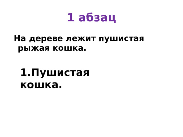 1 абзац  На дереве лежит пушистая рыжая кошка. 1.Пушистая кошка. 