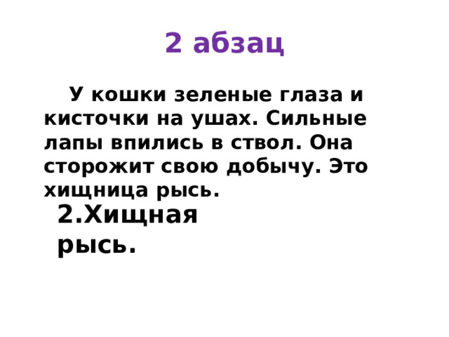 2 абзац  У кошки зеленые глаза и кисточки на ушах. Сильные лапы впились в ствол. Она сторожит свою добычу. Это хищница рысь. 2.Хищная рысь. 