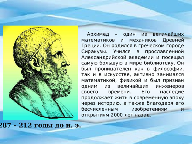 Архимед и его изобретения