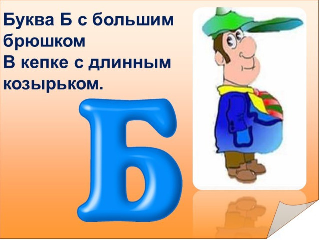 Дать характеристику букве б. Буква б с большим брюшком в кепке с длинным козырьком. Буква б с большим брюшком. Буква б с большим брюшком в кепке с длинным. Буква б в кепке с длинным козырьком.