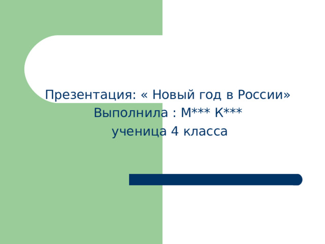 Презентация: « Новый год в России» Выполнила : М*** К***  ученица 4 класса  