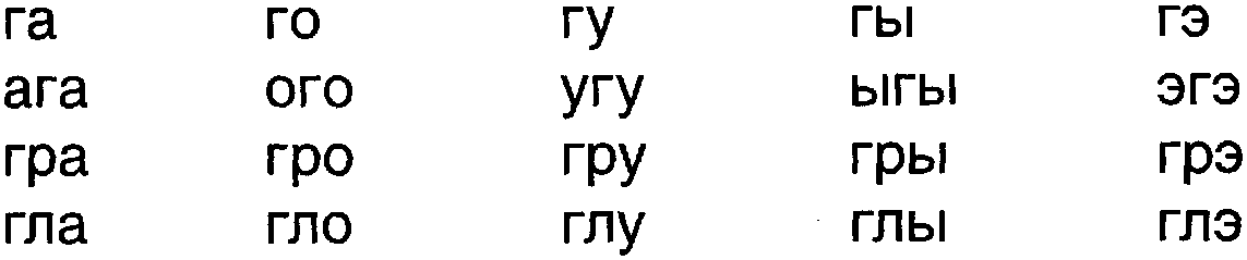Схема слога ги
