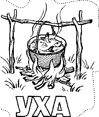 Уха суп рисунок