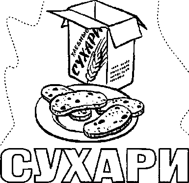 Как нарисовать сухарики