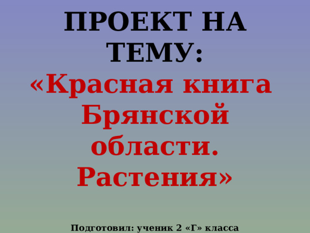 Проект на тему красная книга брянской области