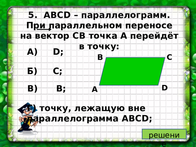 Симметрия относительно точки д параллелограмма. Симметрия через точку четырехугольник.