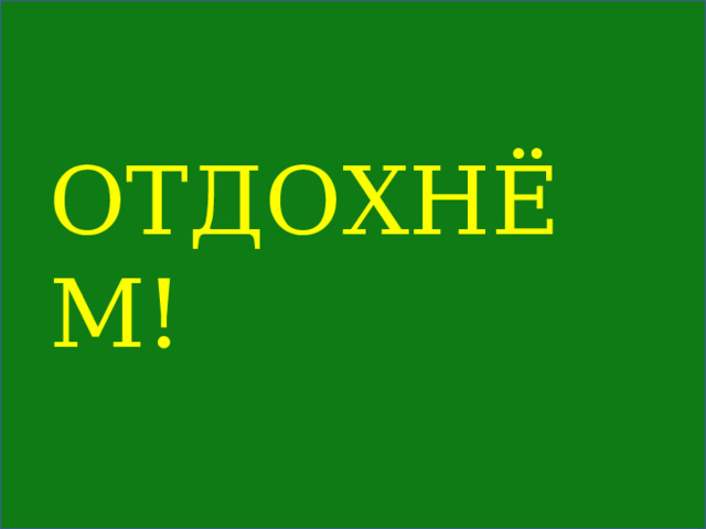 ОТДОХНЁМ! 