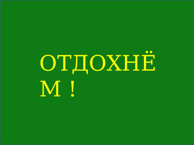 ОТДОХНЁМ ! 