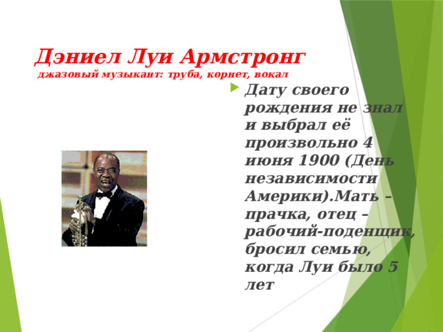 Какой композитор является родоначальником симфоджаза. Симфоджаз презентация 7 класс. Луи Дэниел Армстронг презентация. Презентация по теме Америка. Информация про Луи Дэниел.