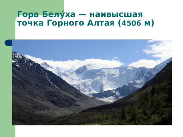Гора Белу́ха — наивысшая точка Горного Алтая ( 4506 м)   