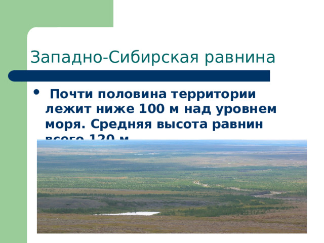 Западно-Сибирская равнина  Почти половина территории лежит ниже 100 м над уровнем моря. Средняя высота равнин всего 120 м. 