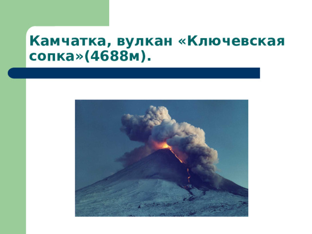 Камчатка, вулкан «Ключевская сопка»(4688м). 