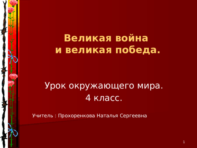 Великая война и великая победа. Урок окружающего мира. 4 класс. Учитель : Прохоренкова Наталья Сергеевна  