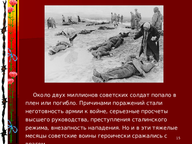 Как началась Великая Отечественная война. В 4 часа утра 22 июня 1941 года войска фашистской Германии (5,5 млн человек) перешли границы Советского Союза, немецкие самолеты (5 тыс) начали бомбить советские города, воинские части и аэродромы. Дети прячутся от бомбежки в щели. 1941 год. В Европе к этому времени уже почти два года шла Вторая мировая война. На первом этапе Великой Отечественной войны (1941-1942 гг.) Красная Армия терпела одно поражение за другим, отходя все дальше в глубь страны.  