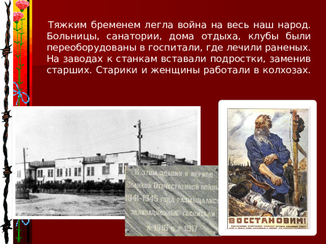  Смертельная угроза нависла над нашей Родиной. Все, кто мог воевать, пошли на фронт. Остальные помогали армии в тылу, обеспечивая её продовольствием, снаряжением и боеприпасами. 