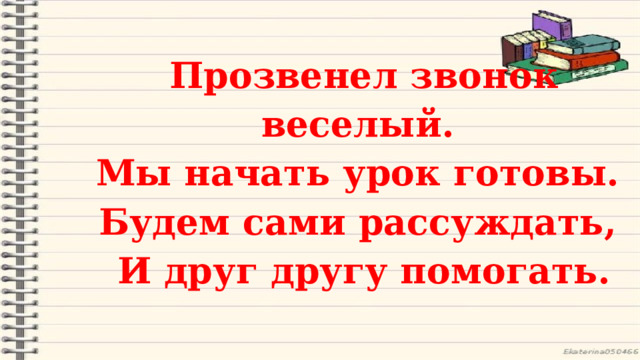 Прозвенел звонок веселый начинается урок схема