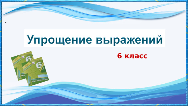 . 6 класс 