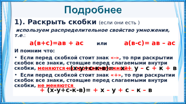 1 раскрыть скобки. Алгоритм раскрытия скобок. Раскрытие скобок 6 класс. Знаки при раскрытии скобок.