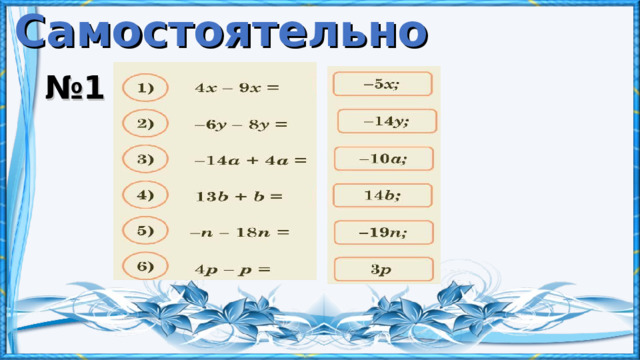 Самостоятельно № 1 