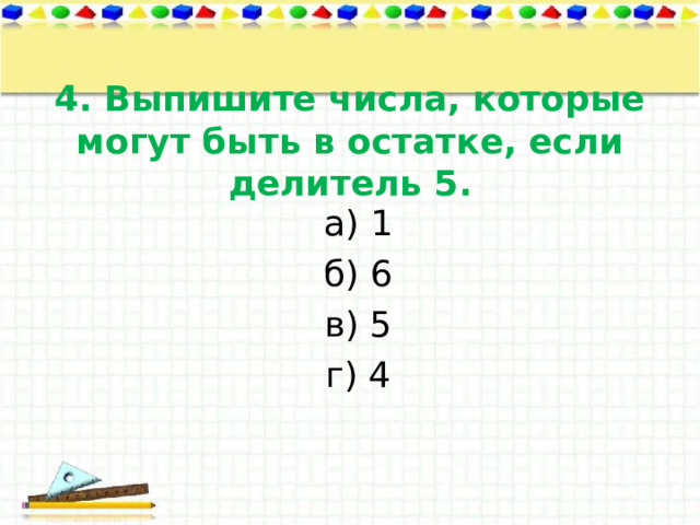 На доску выписаны 1 2. Внетабличное деление. Если остаток 1,2,3,4,5, то делитель 5. Арифметический диктант внетабличное умножение и деление 3 класс. Если остаток 1 2 3 4 5 то делитель 5 да или нет.