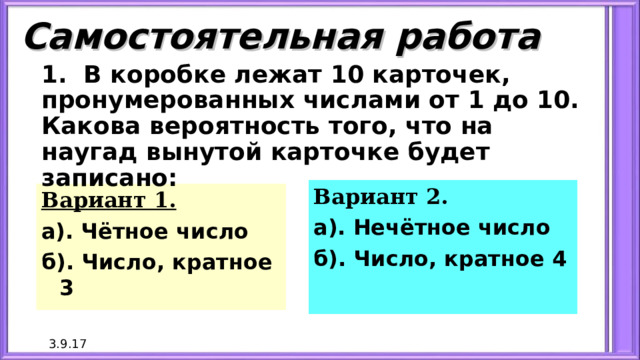 Коробке лежат 10 карточек пронумерованных числами. В коробке лежат 10 карточек. В коробке лежат 10 карточек пронумерованных числами от 1 до 10. В ящике лежат 36 карточек пронумерованных числами от 1 до 36. В коробке лежат 12 карточек, пронумерованные от 1 до 12.