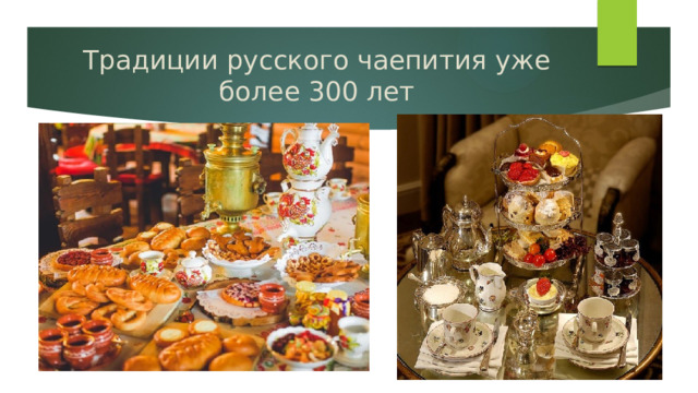 Традиции русского чаепития уже более 300 лет 
