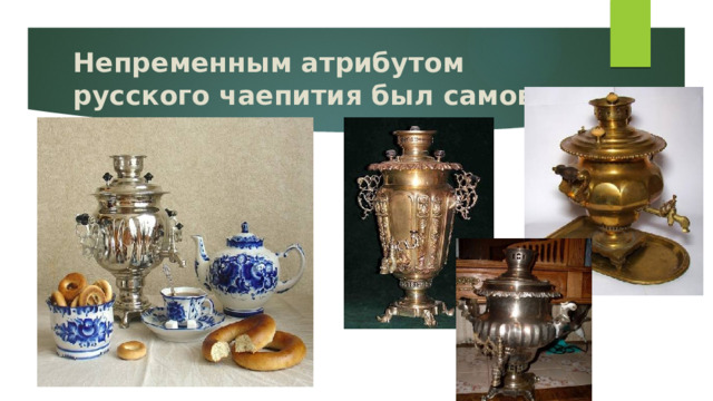 Непременным атрибутом русского чаепития был самовар 