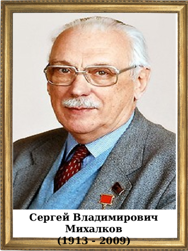 Портрет михалкова. Сергей Владимирович Михалков (1913-2009). Сергей Михалков портрет. Сергей Михалков портрет писателя. Портрет Михалкова для детей.