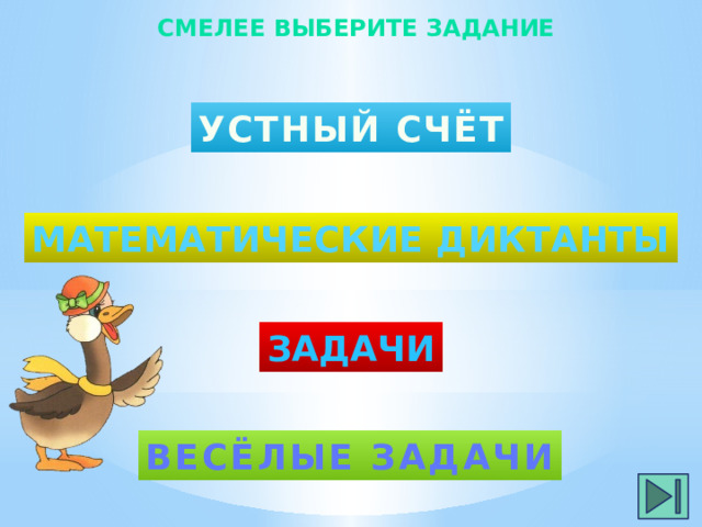 СМЕЛЕЕ ВЫБЕРИте ЗАДАНИЕ УСТНЫЙ СЧЁТ МАТЕМАТИЧЕСКИЕ ДИКТАНТЫ ЗАДАЧИ ВЕСЁЛЫЕ ЗАДАЧИ 