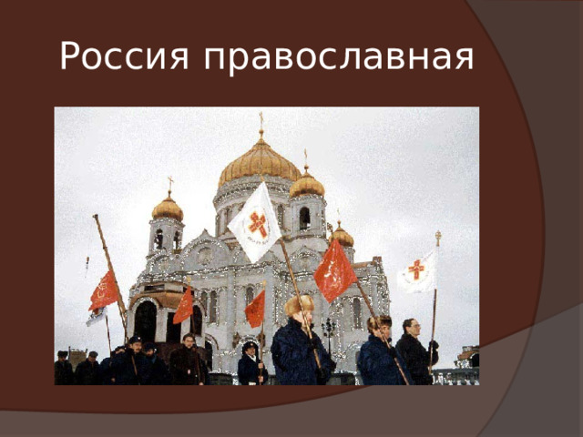 Россия православная 