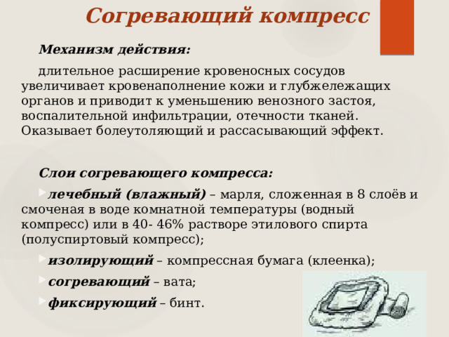 Согревающий компресс показания и противопоказания. Согревающий компресс показания. Механизм действия согревающего компресса. Показания для согревающего компресса. Водный согревающий компресс.