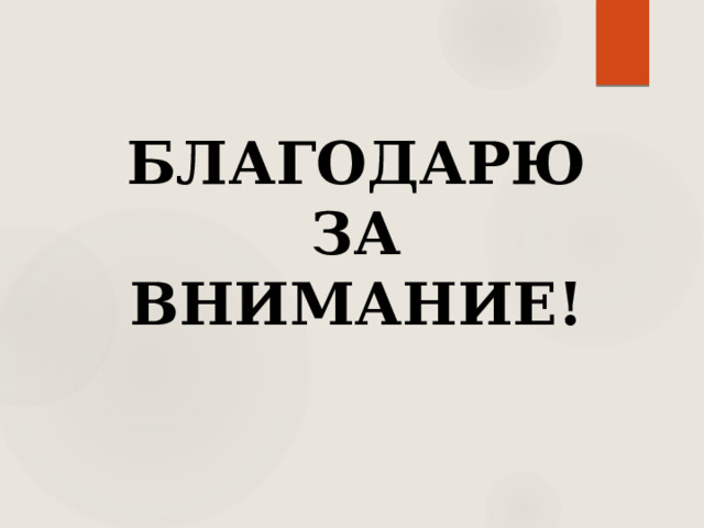 БЛАГОДАРЮ  ЗА  ВНИМАНИЕ! 