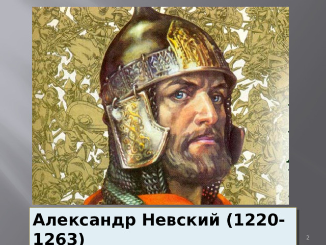 Александр Невский (1220-1263)  