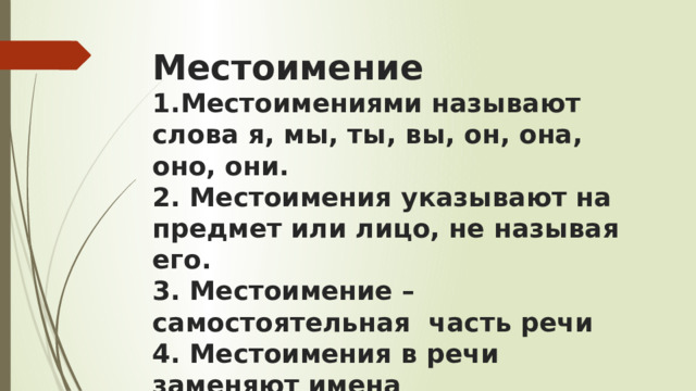 Замени имена существительные местоимениями укажи их лицо и число метро стол цветы окно школа завод