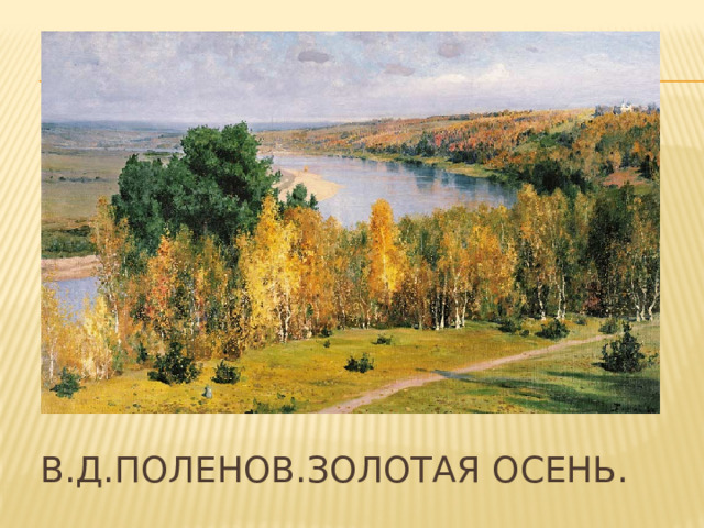 В.Д.Поленов.Золотая осень. 
