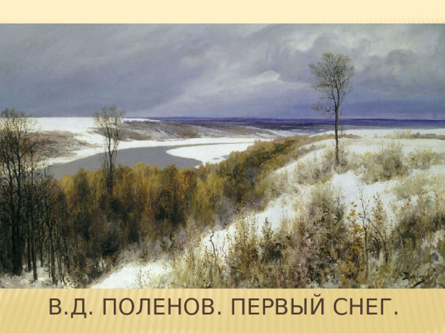 В.Д. Поленов. Первый снег. 