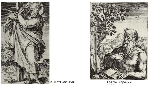 Св. Маттиас, 1583 Святой Иероним, 1583 