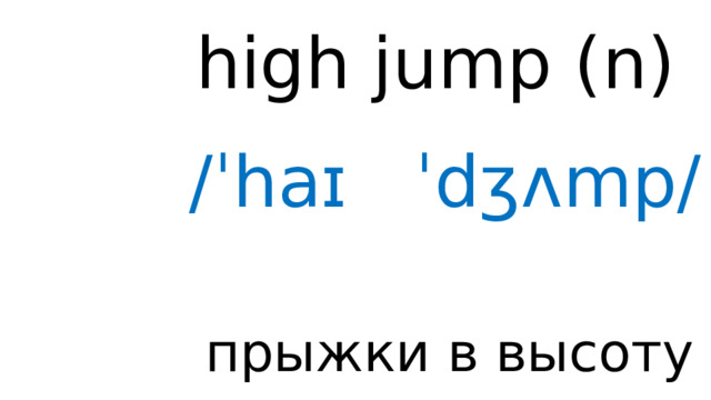 high jump (n) /ˈhaɪ ˈdʒʌmp/ прыжки в высоту 